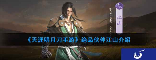 《天涯明月刀手游》绝品伙伴江山介绍