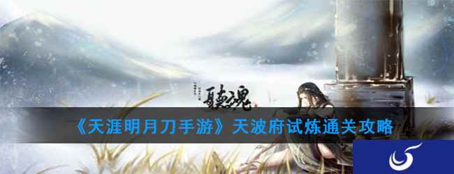 《天涯明月刀手游》天波府试炼通关攻略