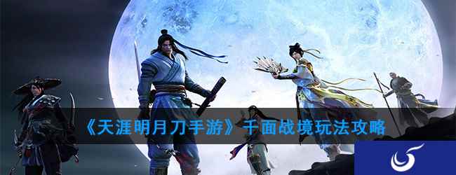 《天涯明月刀手游》千面战境玩法攻略