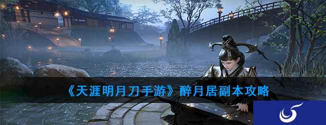 《天涯明月刀手游》醉月居副本攻略