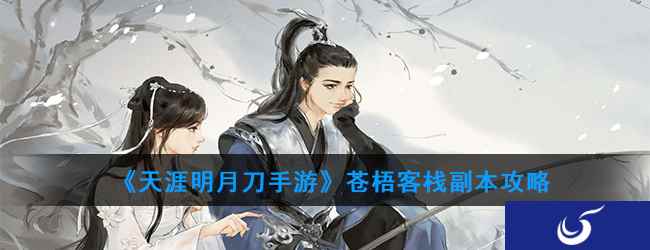 《天涯明月刀手游》苍梧客栈副本攻略