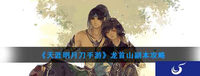 《天涯明月刀手游》龙首山副本攻略