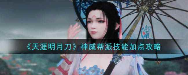 《天涯明月刀》神威帮派技能加点攻略