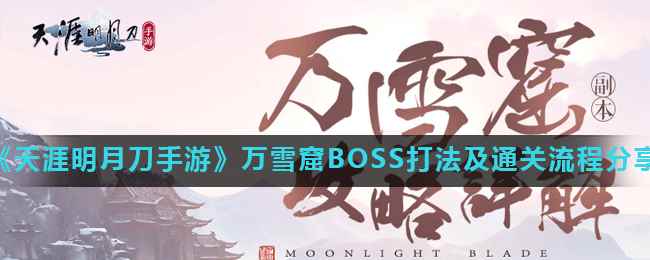 《天涯明月刀手游》万雪窟BOSS打法及通关流程分享