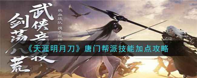 《天涯明月刀》唐门帮派技能加点攻略