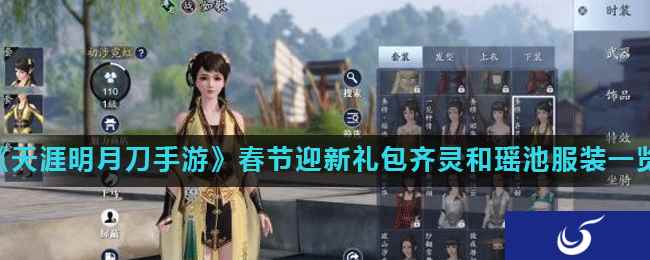 《天涯明月刀手游》春节迎新礼包齐灵和瑶池服装一览