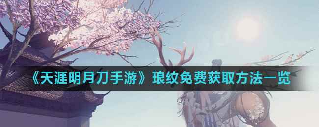 《天涯明月刀手游》琅纹免费获取方法一览