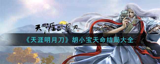 《天涯明月刀》胡小宝天命结局大全