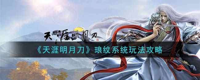 《天涯明月刀》琅纹系统玩法攻略