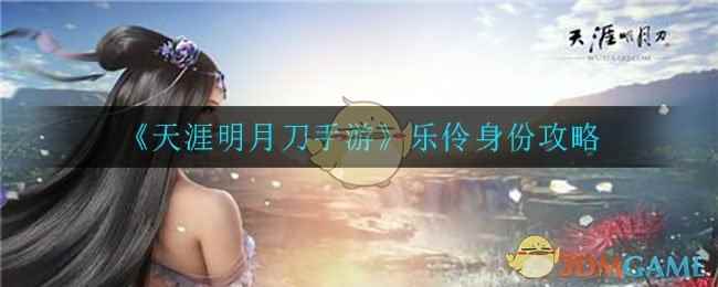 《天涯明月刀手游》乐伶身份攻略