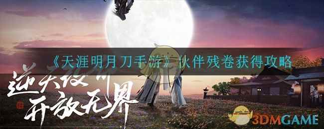 《天涯明月刀手游》伙伴残卷获得攻略