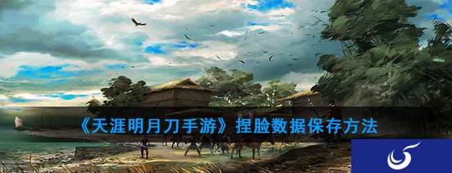 《天涯明月刀手游》捏脸数据保存方法