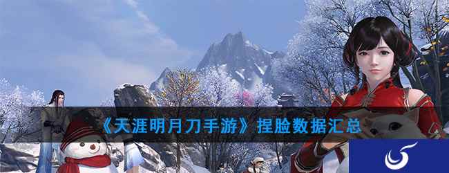《天涯明月刀手游》捏脸数据汇总