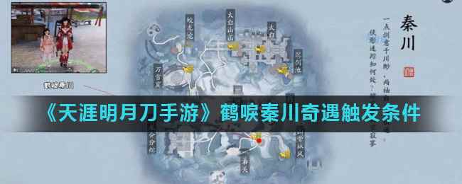 《天涯明月刀手游》鹤唳秦川奇遇触发条件