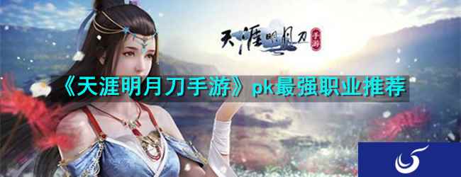 《天涯明月刀手游》pk最强职业推荐