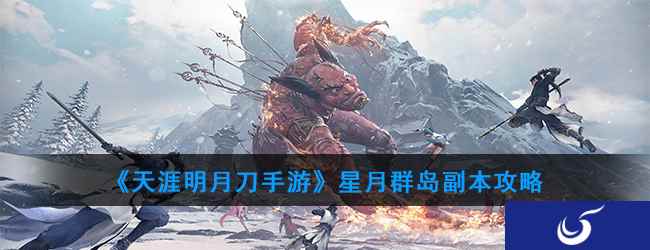 《天涯明月刀手游》星月群岛副本Boss攻略
