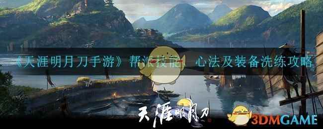 《天涯明月刀手游》帮派技能心法及装备洗练攻略
