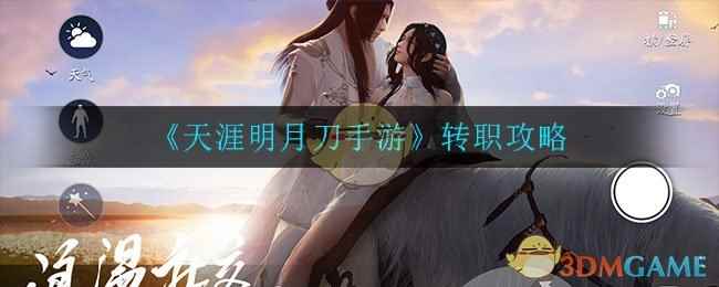 《天涯明月刀手游》转职攻略