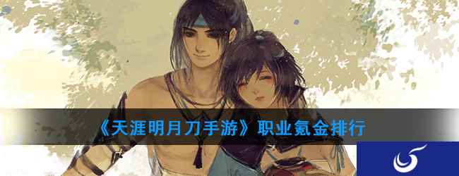 《天涯明月刀手游》职业氪金排行