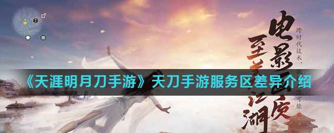 《天涯明月刀手游》天刀手游服务区差异介绍