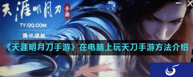 《天涯明月刀手游》在电脑上玩天刀手游方法介绍