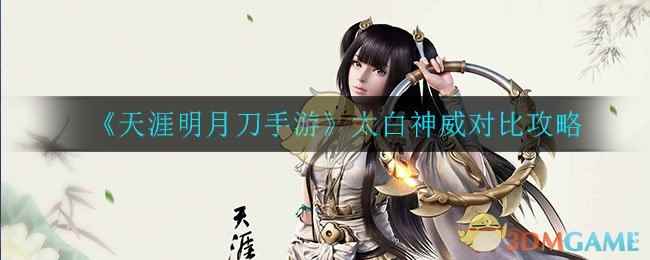 《天涯明月刀手游》太白神威对比攻略