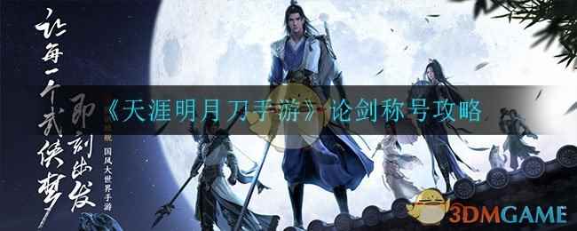 《天涯明月刀手游》论剑称号攻略