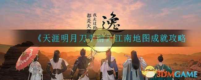 《天涯明月刀手游》江南地图成就攻略
