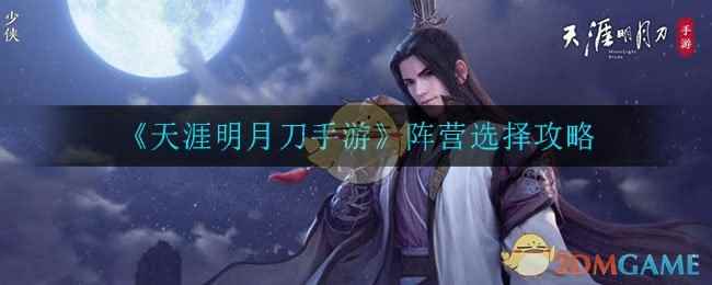 《天涯明月刀手游》阵营选择攻略
