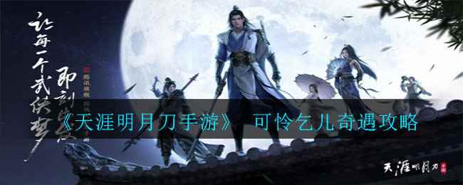 《天涯明月刀手游》可怜乞儿奇遇攻略