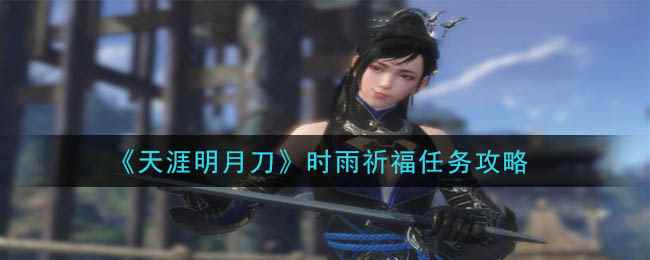 《天涯明月刀》时雨祈福任务攻略