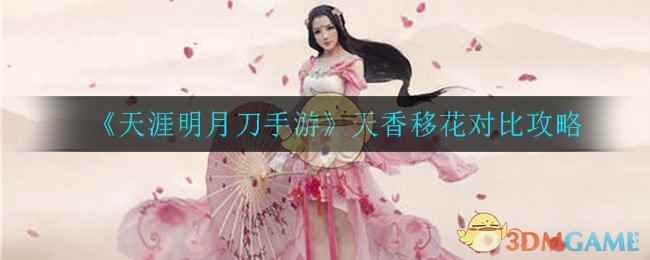 《天涯明月刀手游》天香移花对比攻略