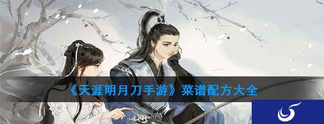 《天涯明月刀手游》菜谱配方大全