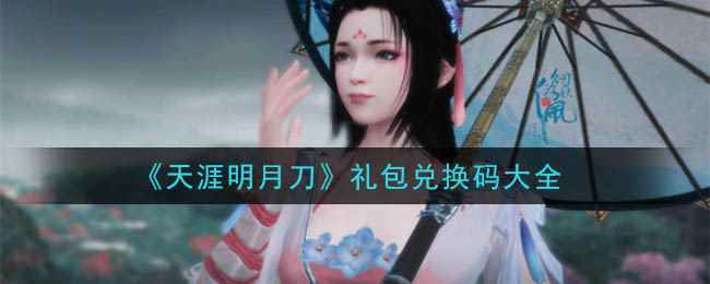 《天涯明月刀》礼包兑换码大全