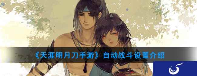 《天涯明月刀手游》自动战斗设置介绍