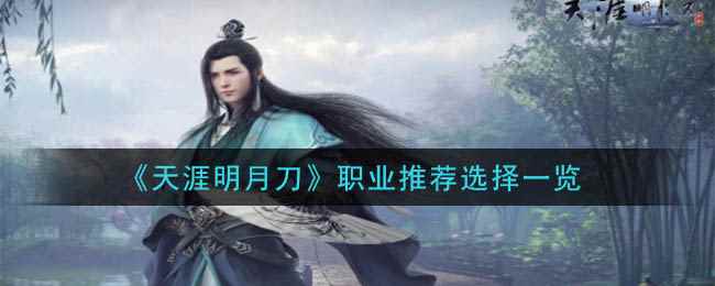 《天涯明月刀》职业推荐选择一览