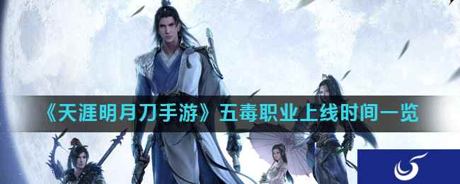 《天涯明月刀手游》五毒职业上线时间一览