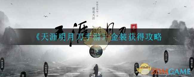 《天涯明月刀手游》金装获得攻略