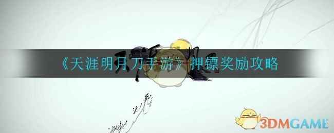 《天涯明月刀手游》押镖奖励攻略