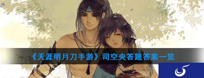 《天涯明月刀手游》司空央答题答案一览