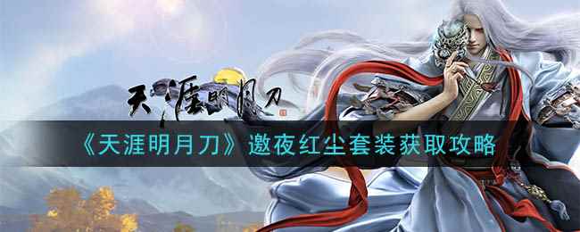 《天涯明月刀》邀夜红尘套装获取攻略