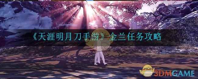 《天涯明月刀手游》金兰任务攻略