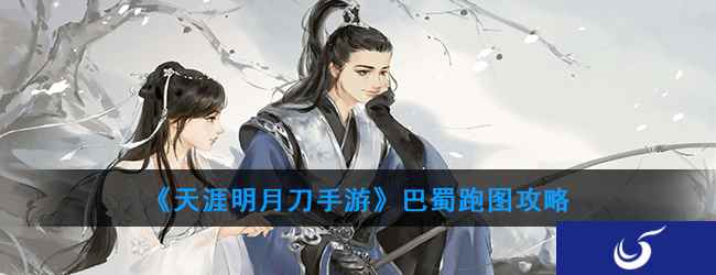 《天涯明月刀手游》巴蜀跑图攻略