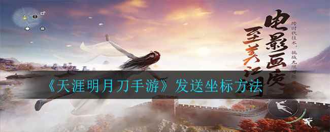 《天涯明月刀手游》发送坐标方法