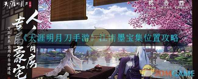 《天涯明月刀手游》江南墨宝集位置攻略