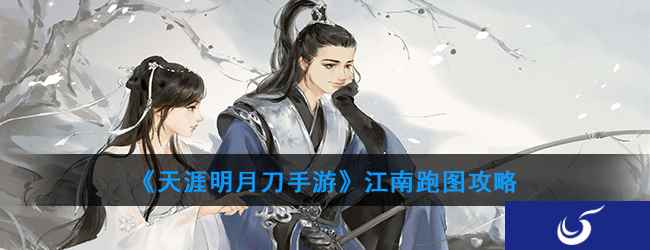 《天涯明月刀手游》江南跑图攻略
