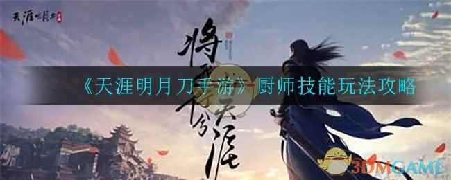 《天涯明月刀手游》厨师技能玩法攻略