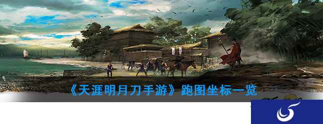 《天涯明月刀手游》跑图坐标一览