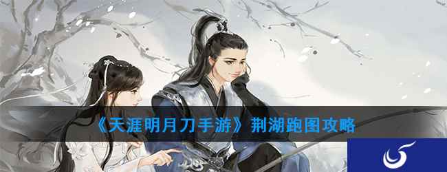《天涯明月刀手游》荆湖跑图攻略