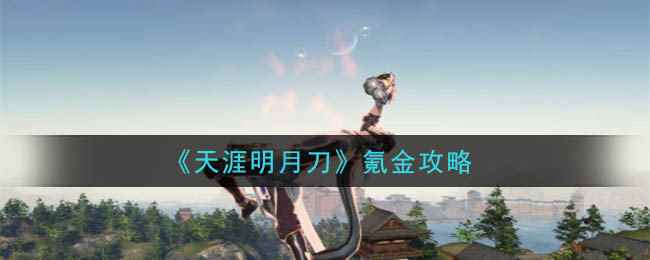 《天涯明月刀》氪金攻略